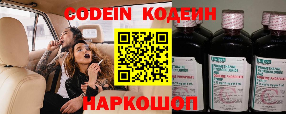 Codein напиток Lean (лин) Вольск
