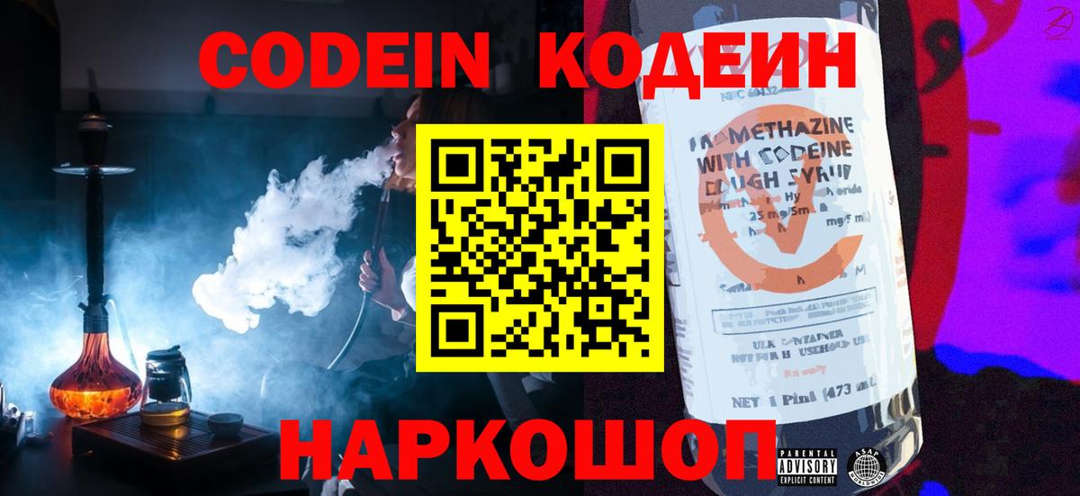 Вольск  Codein напиток Lean (лин)  Вход с VPN  Codein Purple Drank 