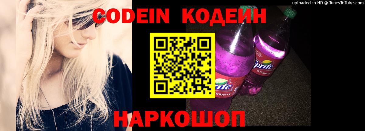 Codein Purple Drank  Кодеин напиток Lean (лин)  Вольск  Вход с VPN 